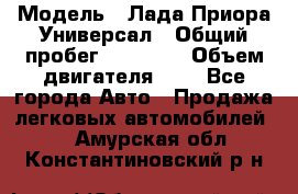  › Модель ­ Лада Приора Универсал › Общий пробег ­ 26 000 › Объем двигателя ­ 2 - Все города Авто » Продажа легковых автомобилей   . Амурская обл.,Константиновский р-н